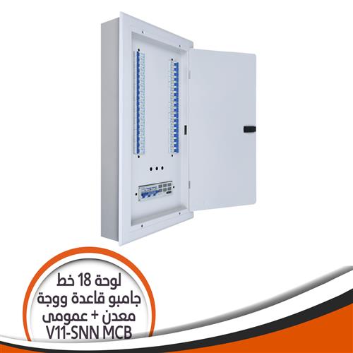 لوحة 18 خط جامبو V11-SNN بالعمومى MCB