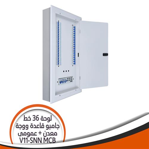 لوحة 36 خط جامبو V11-SNN بالعمومى MCB