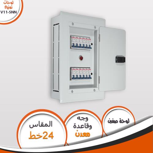لوحة V11-SNN صفين 24 خط