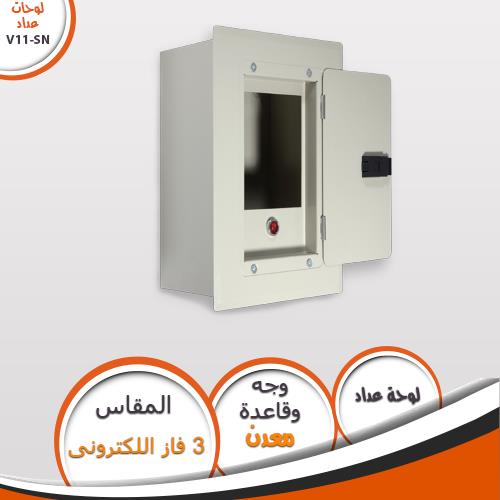 لوحة عداد 3 فاز الكترونى V11-SN