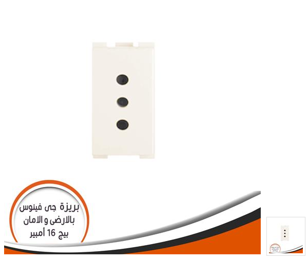 بريزة بالارضى والأمان جى فينوس 16 امبير بيج