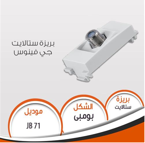 بريزة ستالايت جى فينوس بومبى