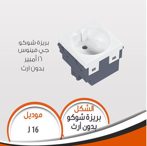 بريزة قوة 16A بدون ارث
