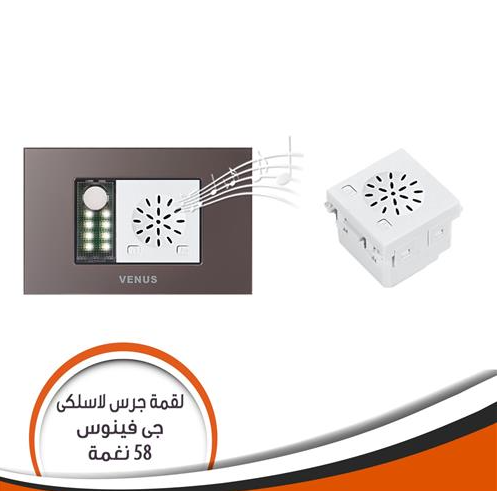 لقمة جرس لاسلكى جى فينوس