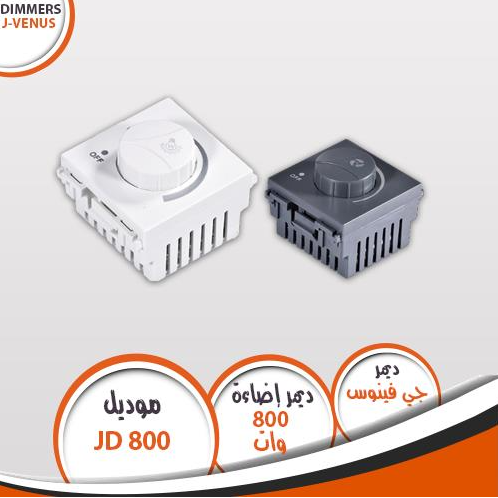 لقمة ديمر أضاءة وات 800 وات جى فينوس