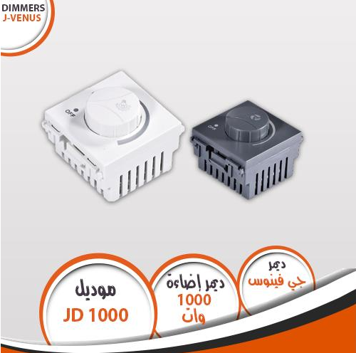 لقمة ديمر اضاءة وات 1000 وات جى فينوس