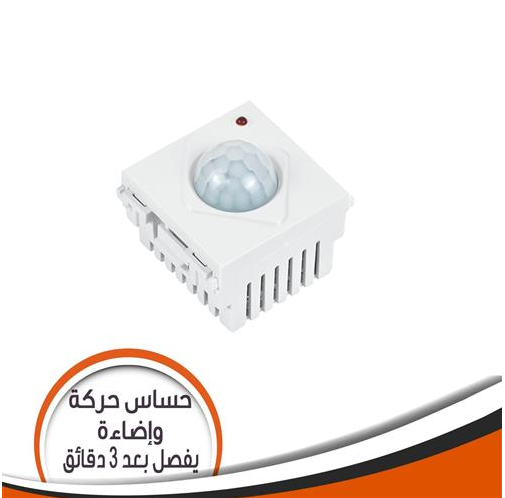 مفتاح سينسور حركة واضاءة J100WLM