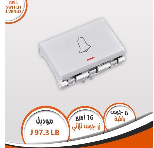 مفتاح جرس ثلاثى 16 أمبير عادى باللمبة جى فينوس