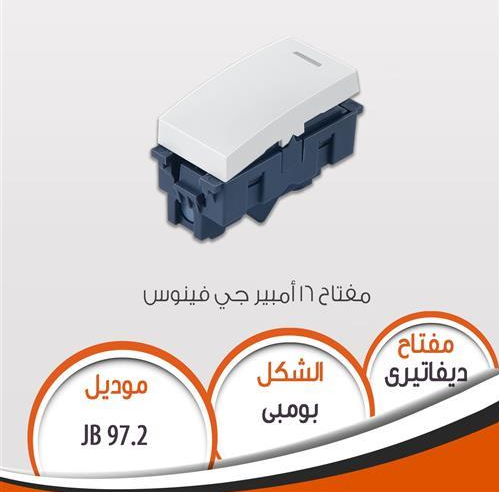 مفتاح جى فينوس 16 أمبير ابيض مضيئ فى الظلام