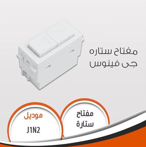 مفتاح ستارة جى فينوس 10 أمبير​