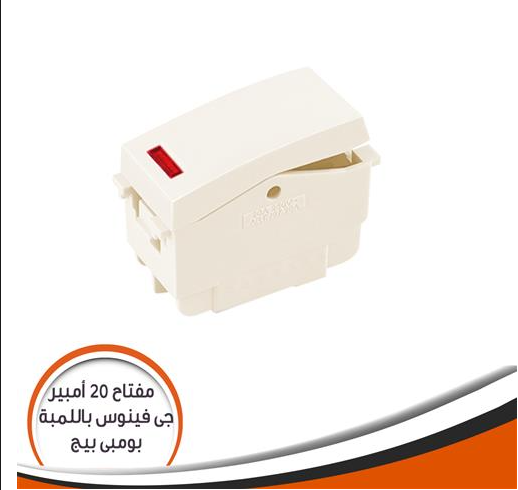 مفتاح سخان 20 أمبيرجى فينوس باللمبة بومبى JB97.20A