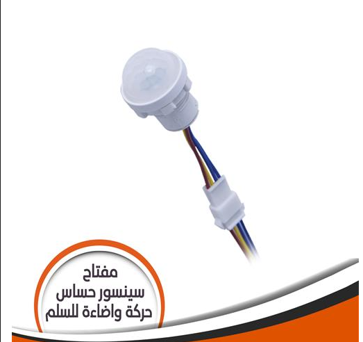 مفتاح سينسور حساس حركة وإضاءة للسلم