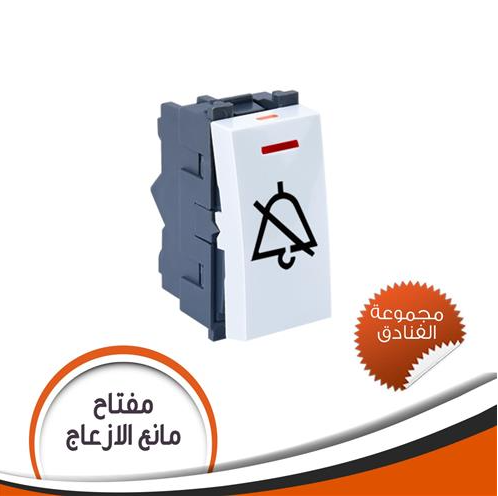 مفتاح فندق عدم الازعاج لون أبيض - مجموعة فنادق