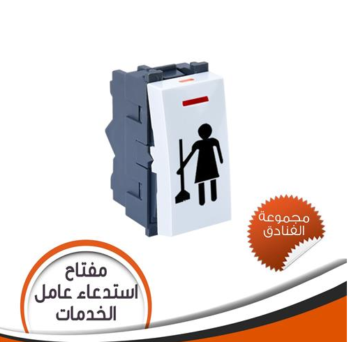 مفتاح فندق لطلب النظافة لون أبيض - مجموعة فنادق