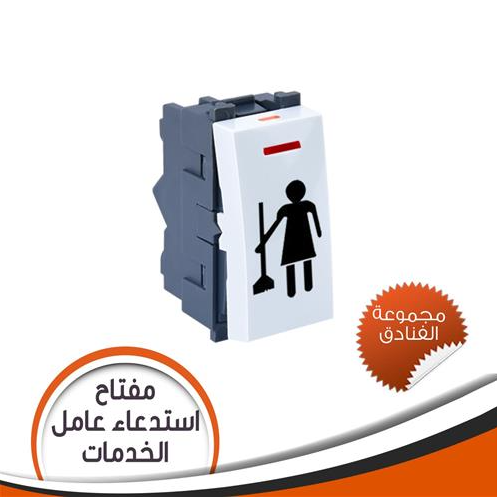 مفتاح فندق لطلب النظافة لون بيج - مجموعة فنادق